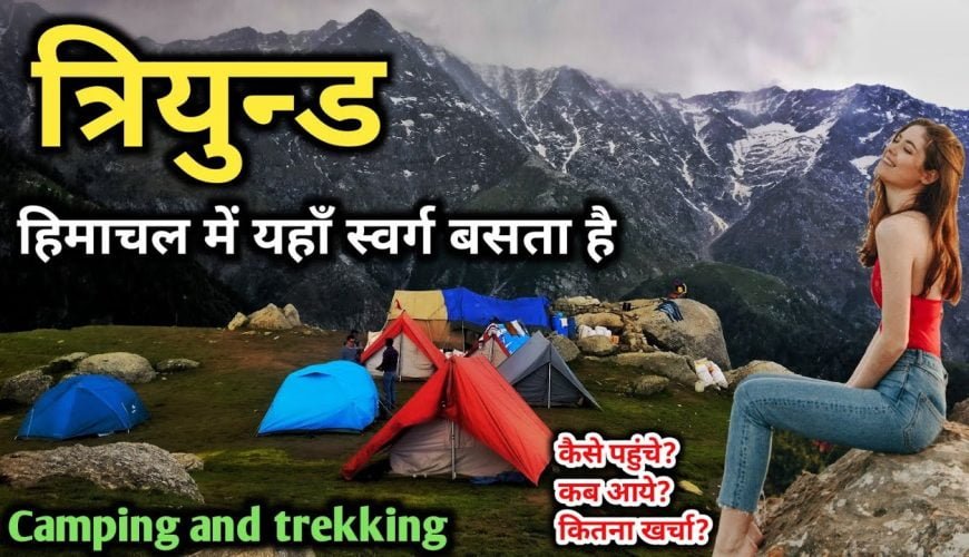 Triund – himachal pradesh, त्रियुन्ड- हिमाचल में camping करने के लिए best tourist place