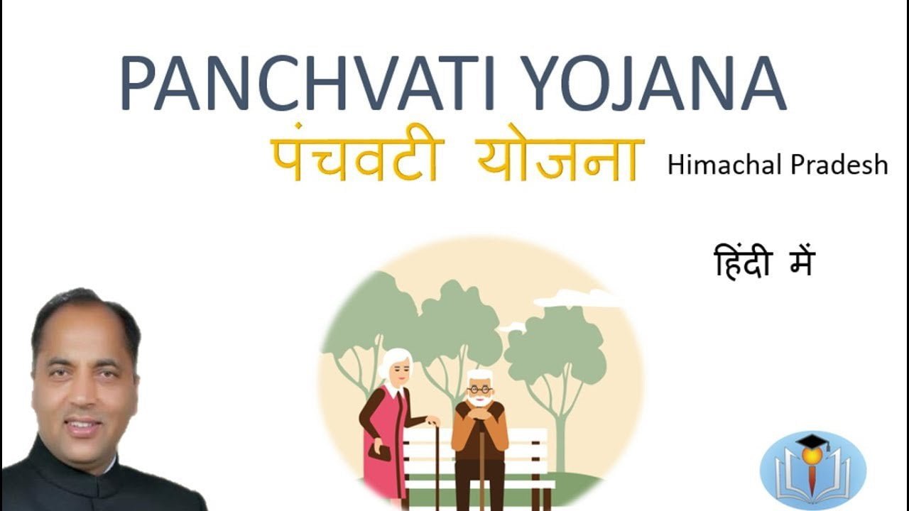 Panchvati yojana Himachal pradesh पंचवटी योजना